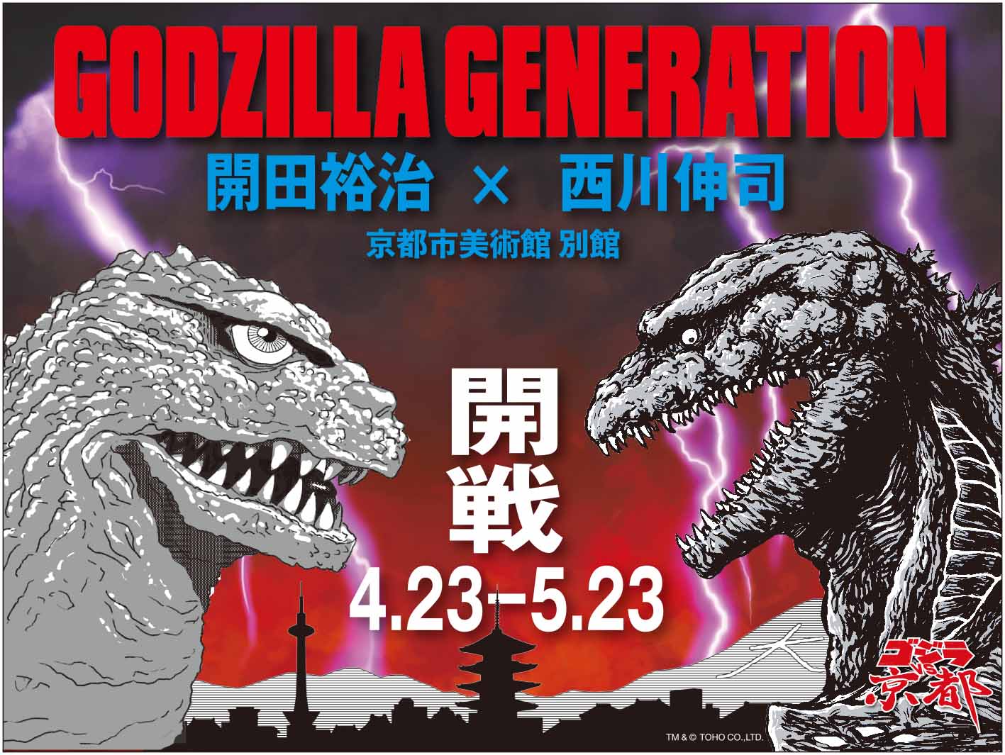 Godzilla Generation 開田裕治 西川伸司 原画展 臨時休止 京都市京セラ美術館 公式ウェブサイト