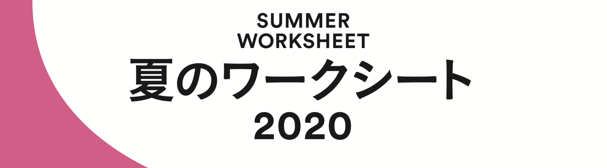 夏のワークシート2020