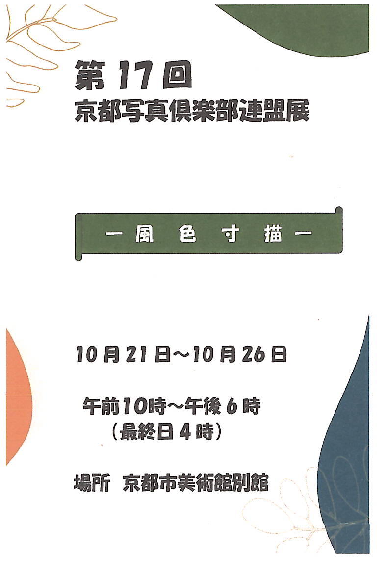 第17回 京都写真倶楽部連盟展