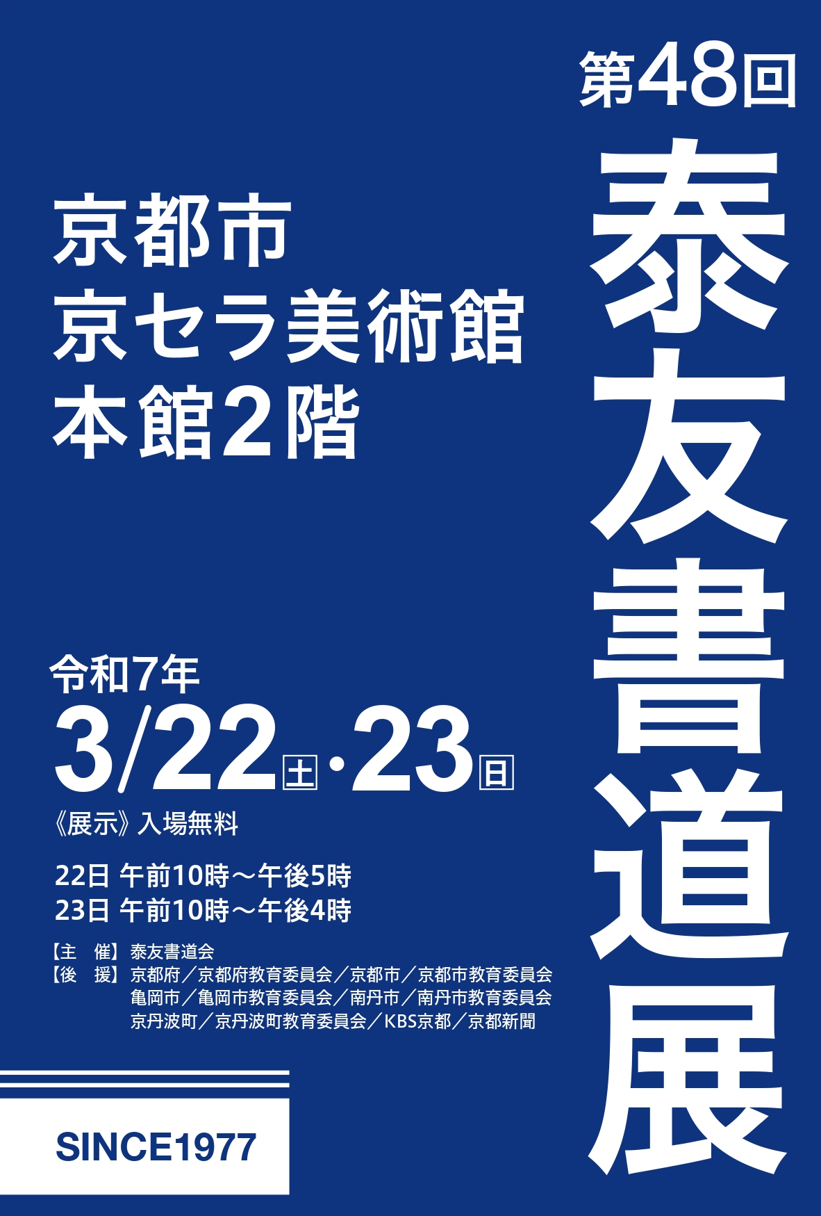 第48回泰友書道展