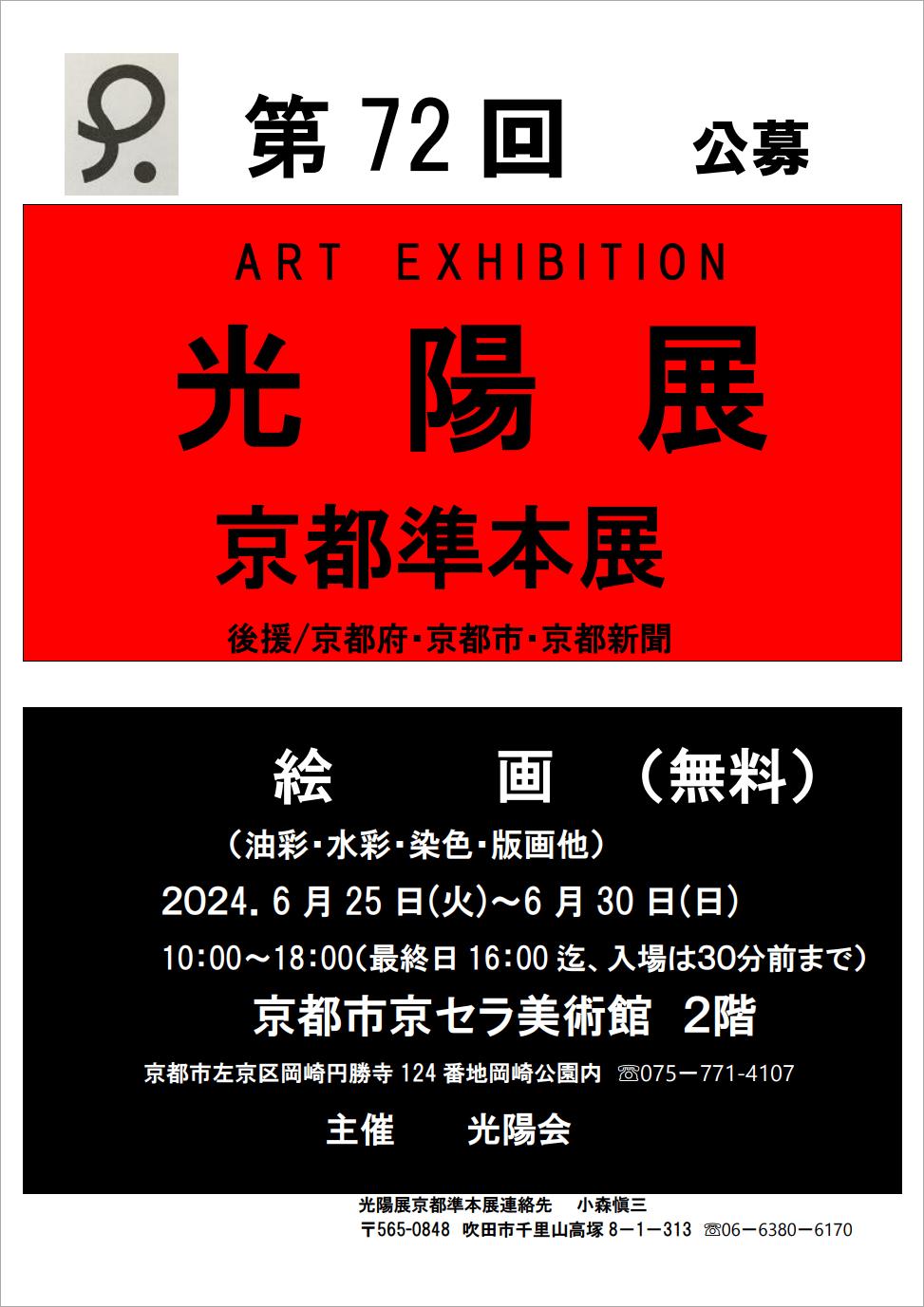 第72回光陽展 京都準本展