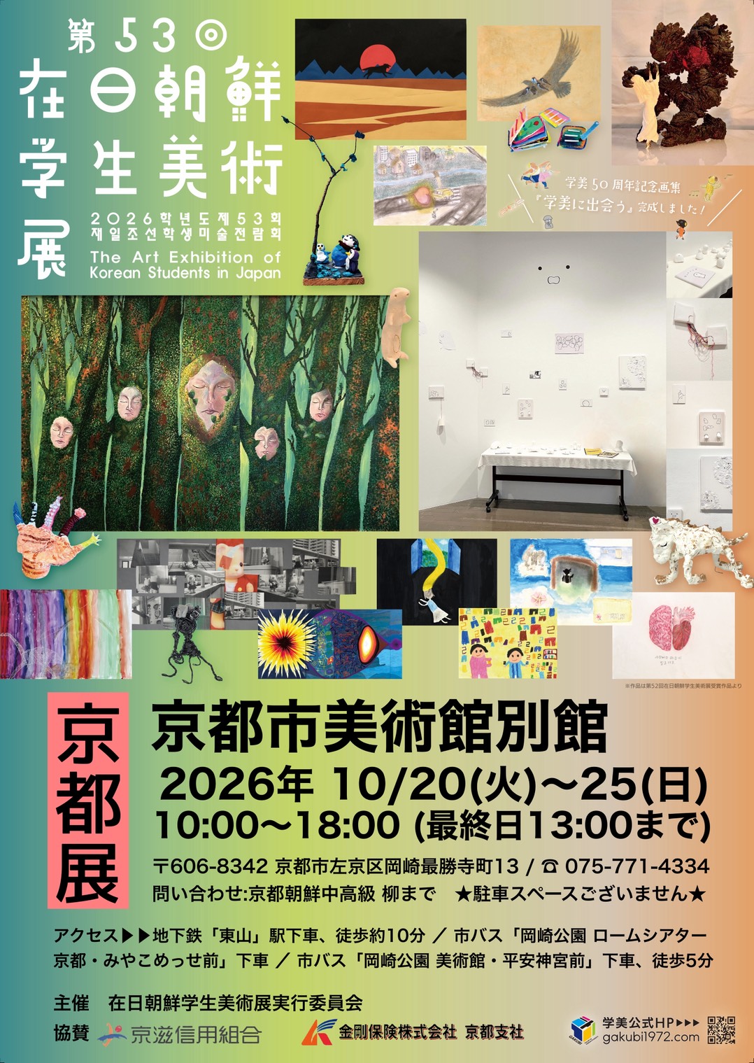 第53回 在日朝鮮学生美術展京都展