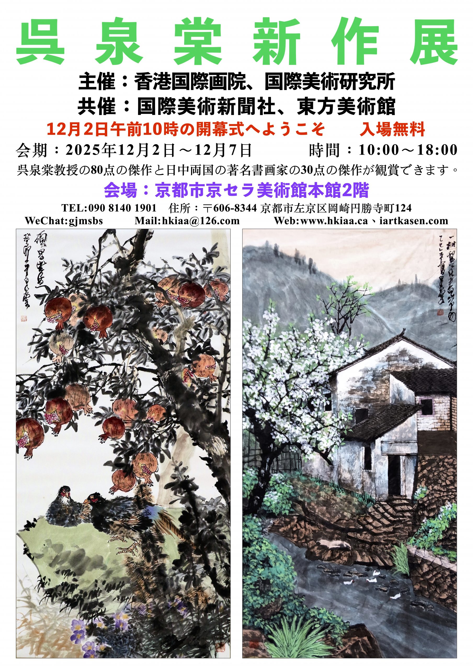 呉泉棠新作展