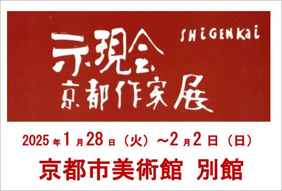 示現会 京都作家展