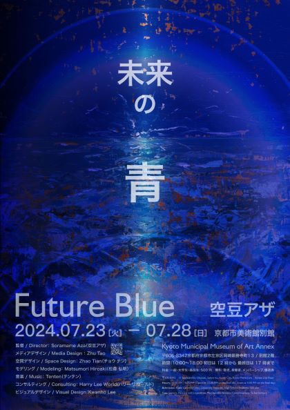 未来の青