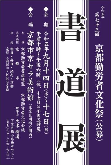 第73回京都勤労者文化祭書道展