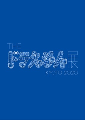 The ドラえもん展 Kyoto 2020 京都市京セラ美術館 公式ウェブサイト