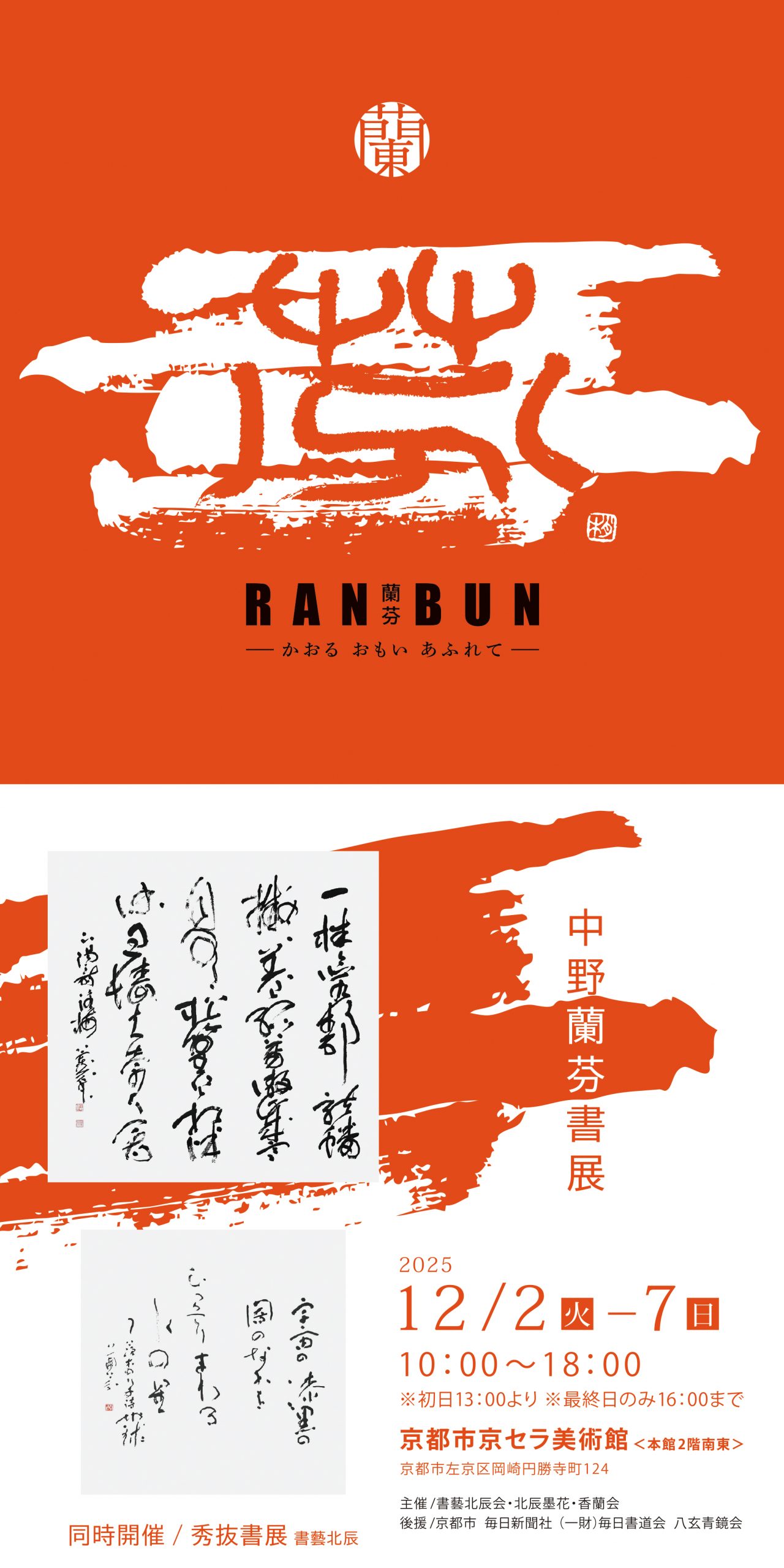 中野蘭芬書展&秀抜書展/書藝北辰