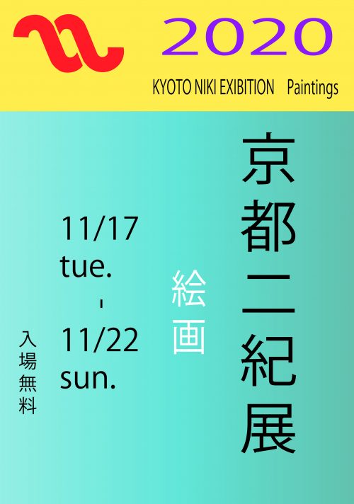 京都二紀展