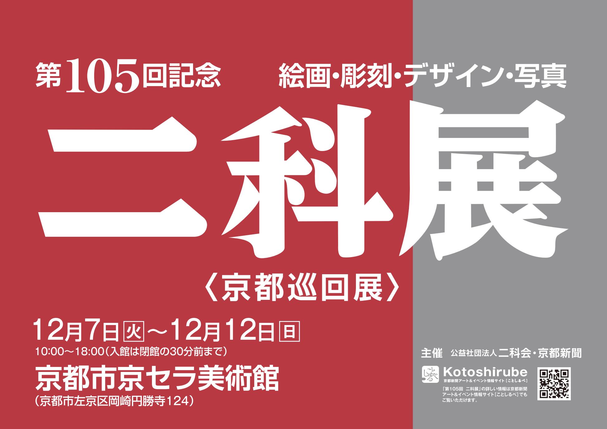 第105回記念二科展（京都巡回展）