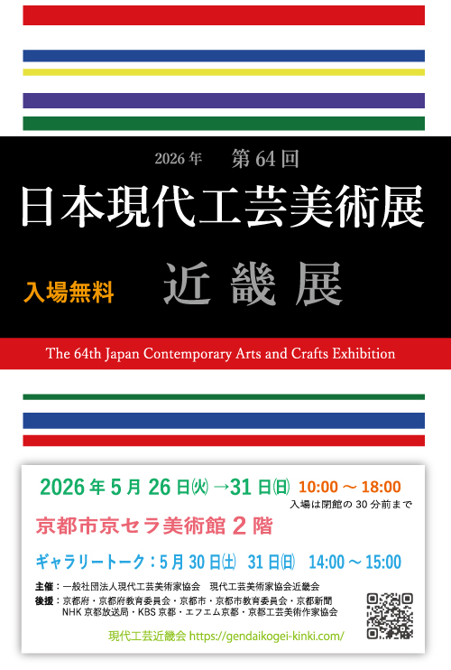 第64回日本現代工芸美術展