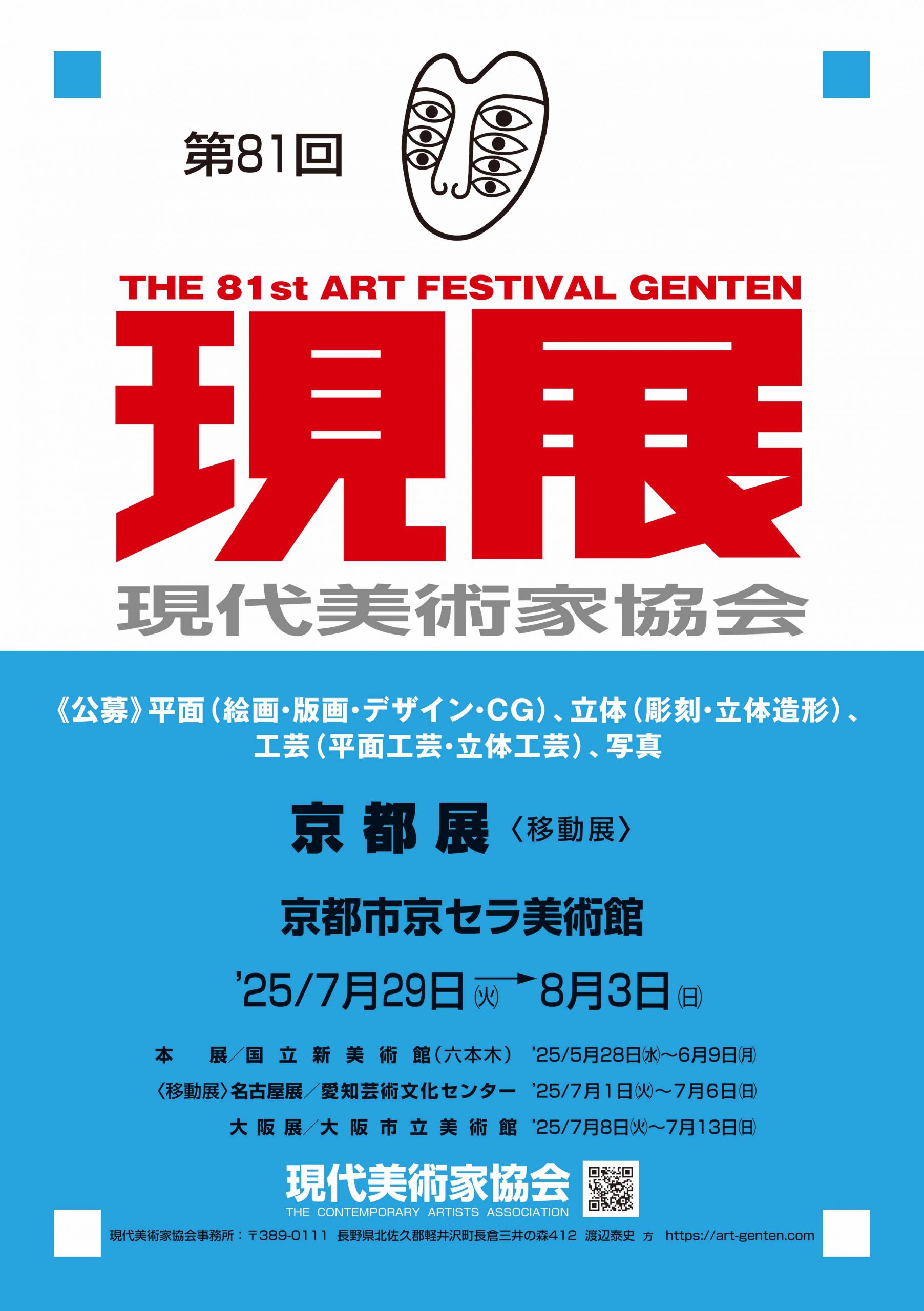 第81回現展・京都展
