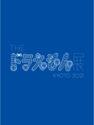 The ドラえもん展 Kyoto 21 京都市京セラ美術館 公式ウェブサイト