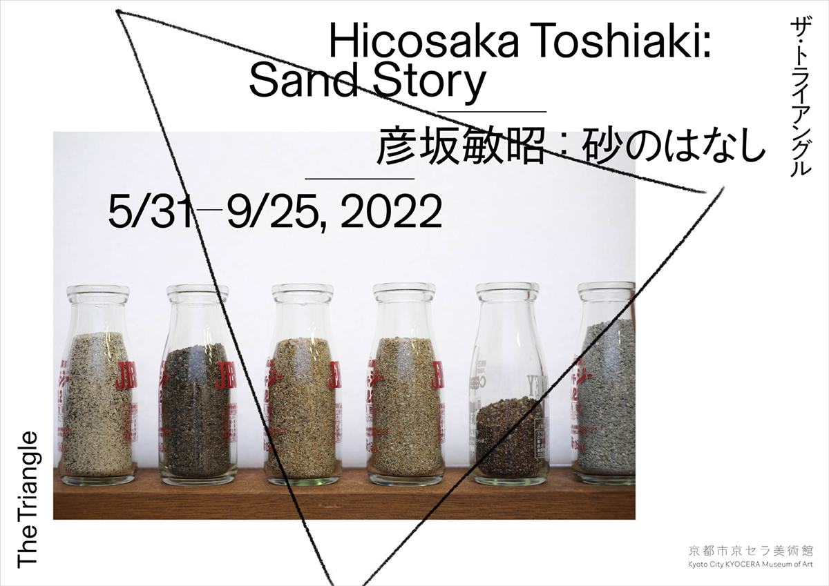 Hicosaka Toshiaki: Sand Story