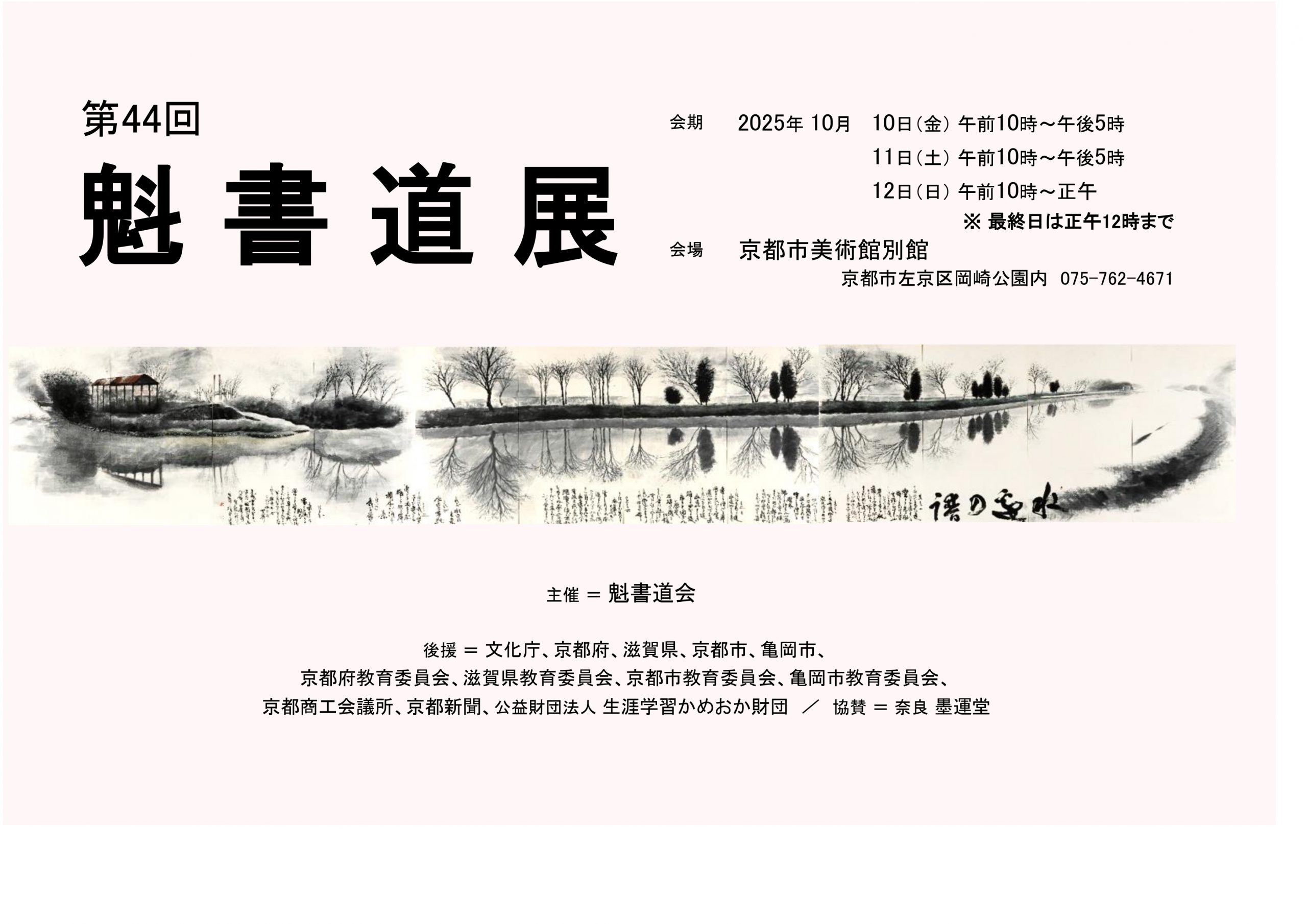 第44回 魁書道展
