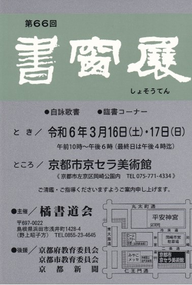 第66回書窗展