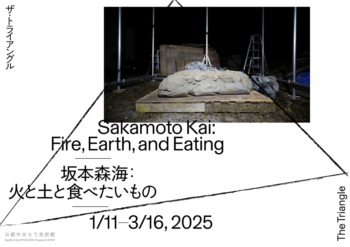 坂本森海：火と土と食べたいもの