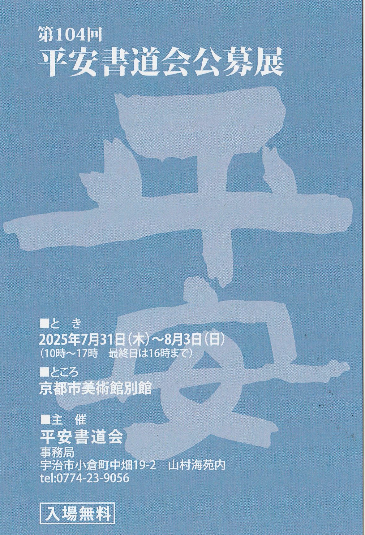 第104回平安書道会公募展