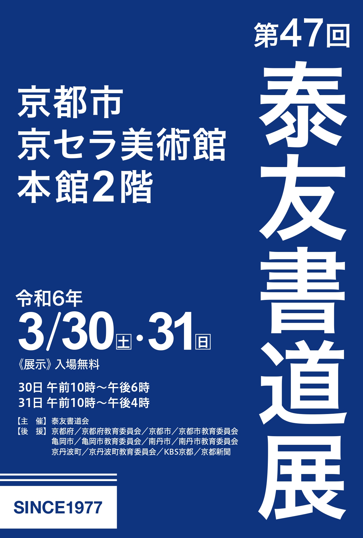 第47回泰友書道展