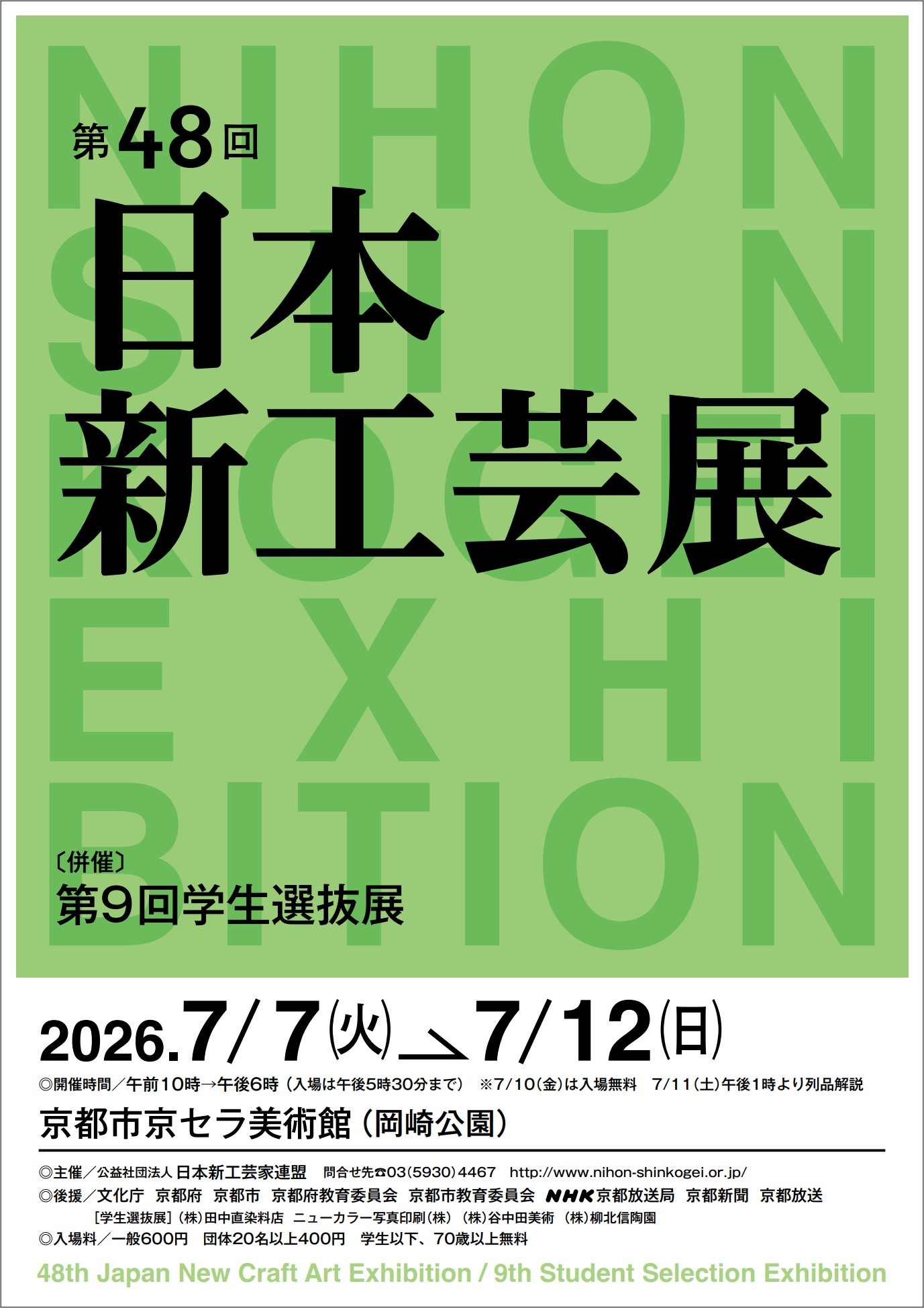 第48回日本新工芸展
