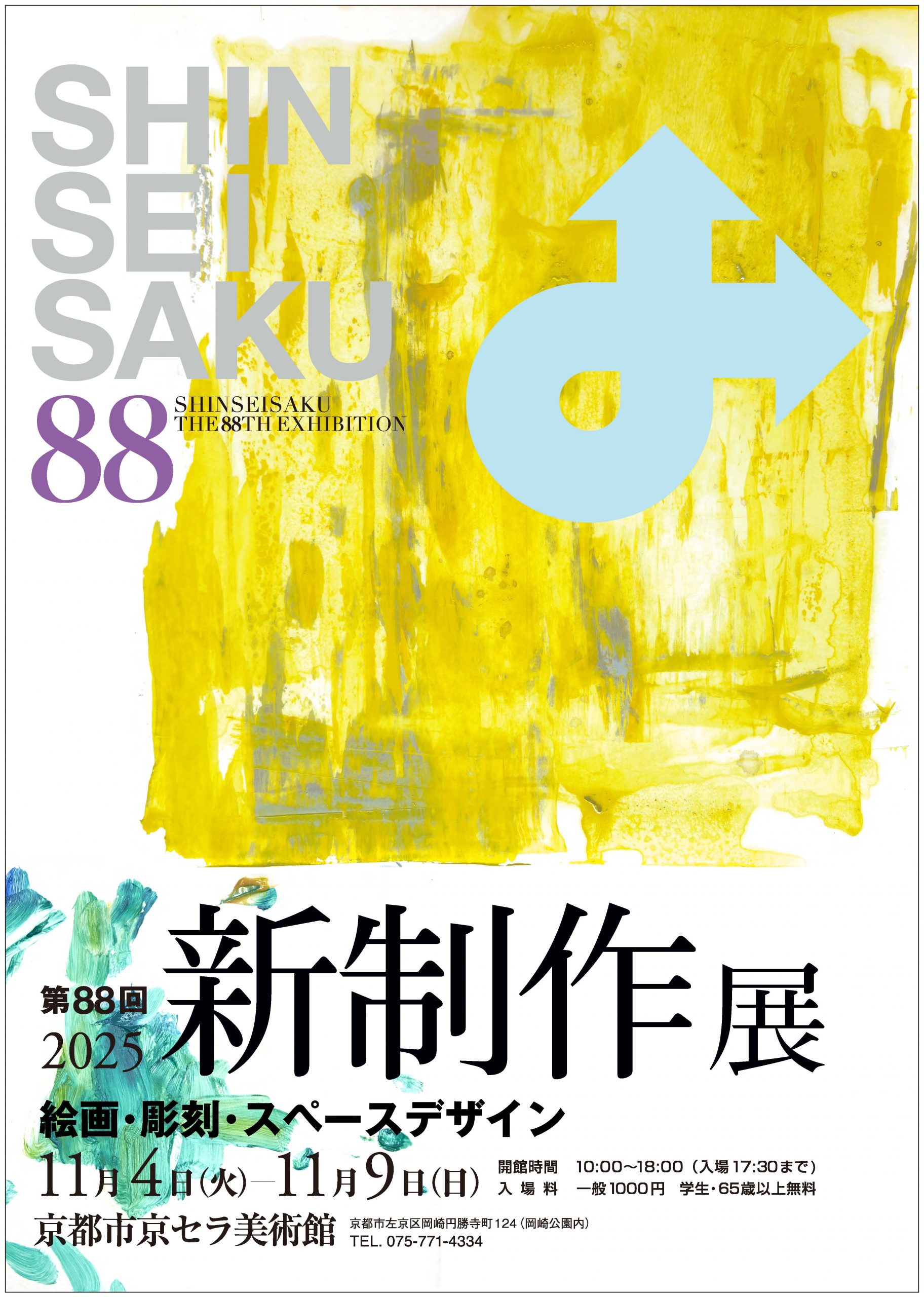 第88回新制作展