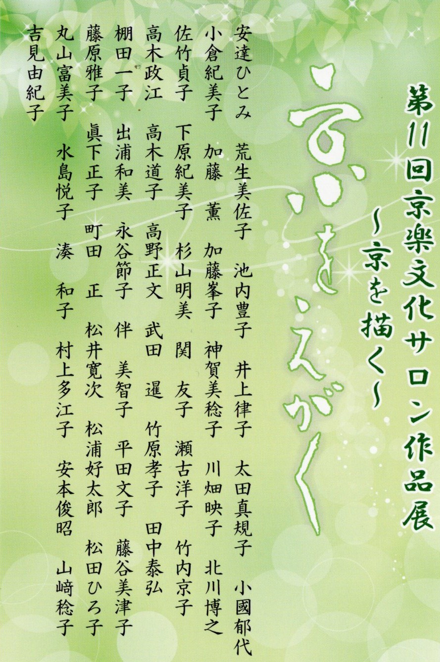 第11回 京楽文化サロン作品展