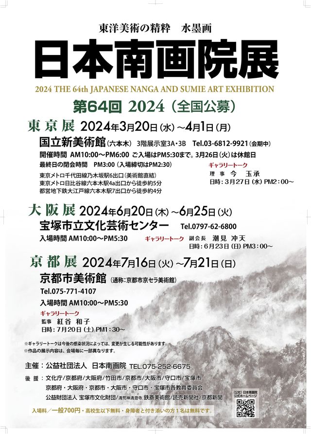 第64回日本南画院展京都展