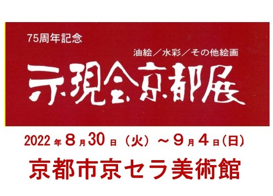 75周年記念示現会京都展