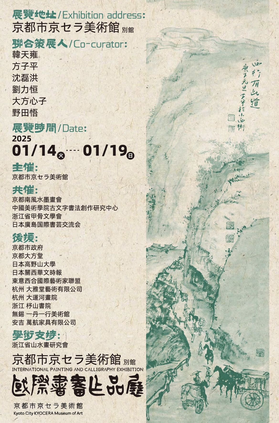 南風水墨画会（京都）国際書畫作品展