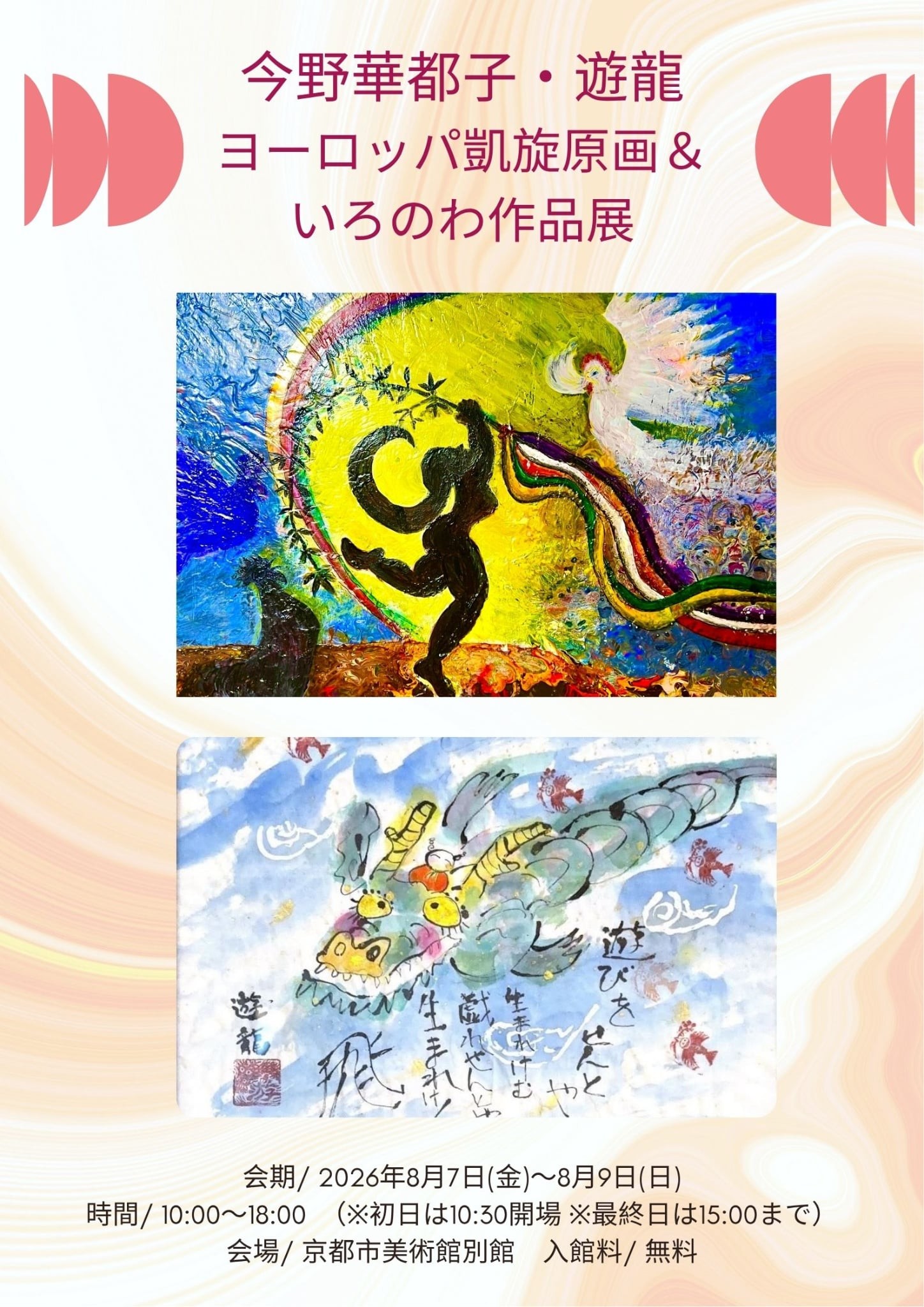 今野華都子・遊龍ヨーロッパ凱旋原画＆いろのわ作品展