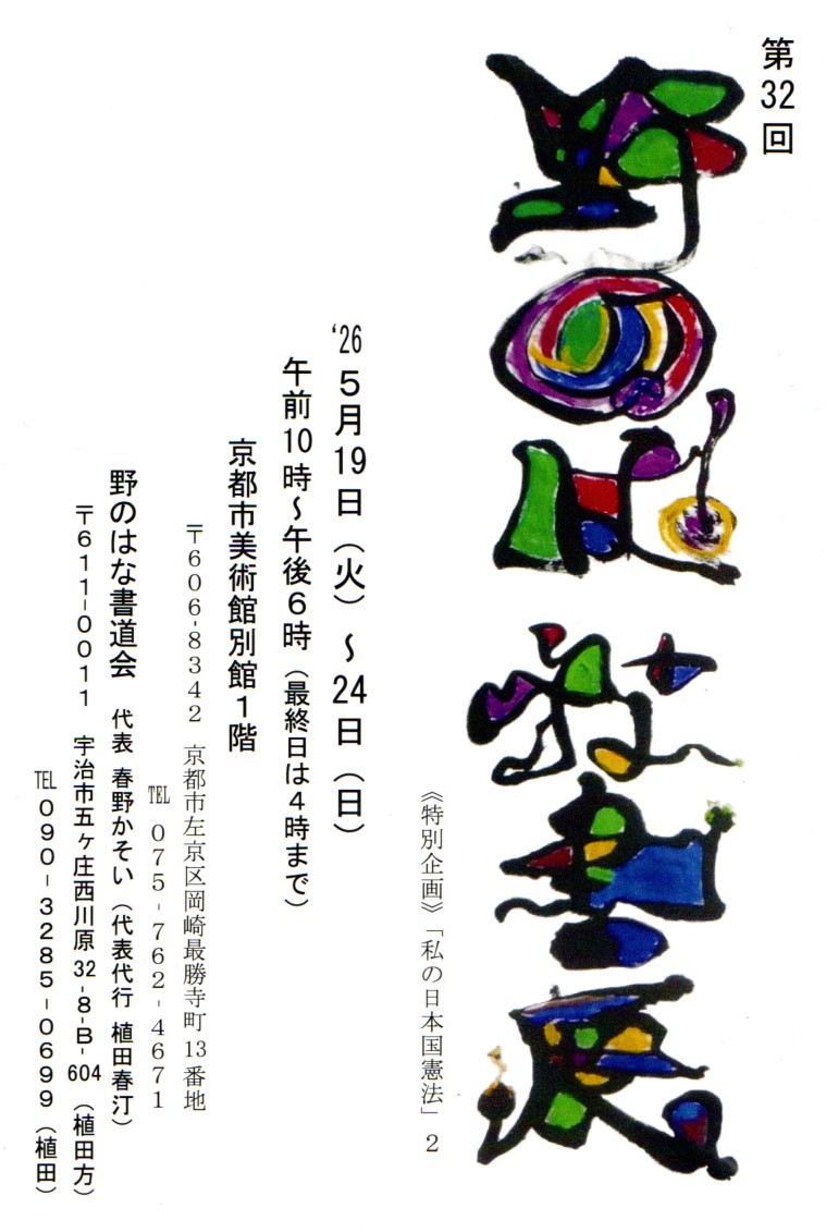 第32回野のはな書展