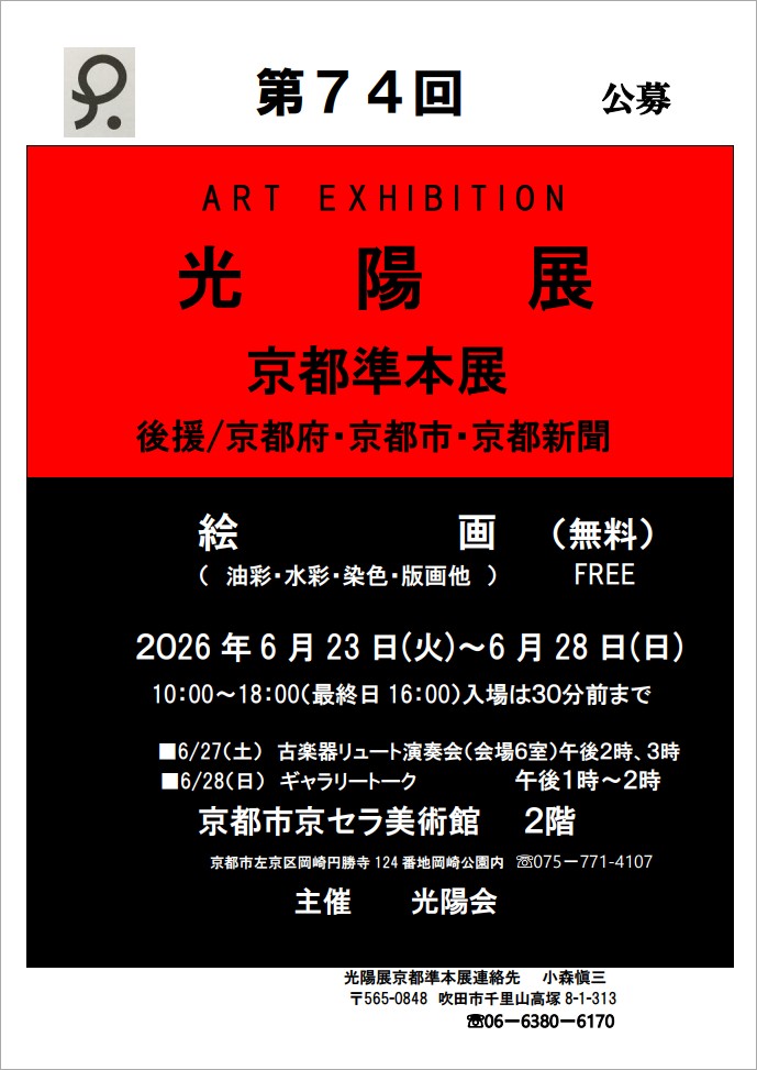 第74回光陽展 京都準本展