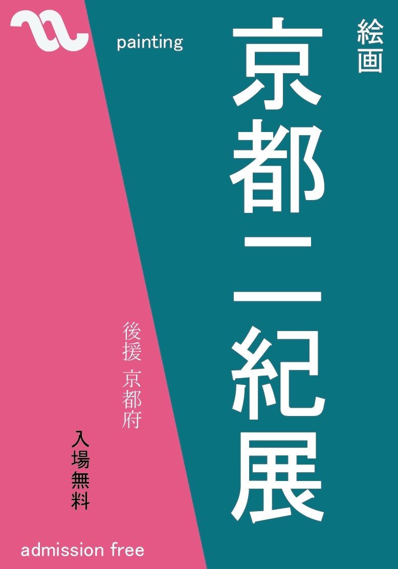 京都二紀展