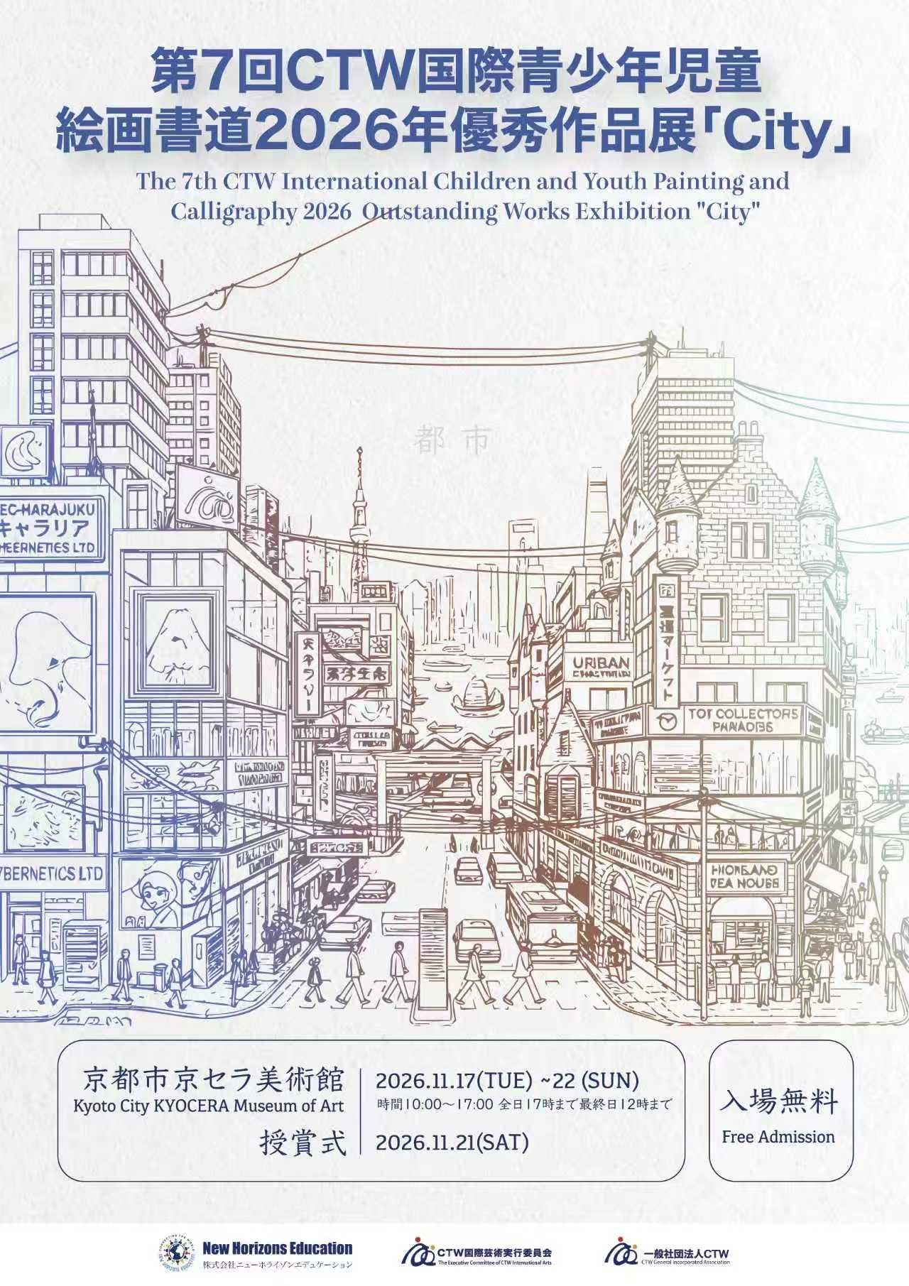 第7回CTW国際青少年児童絵画書道2026年優秀作品展「City」