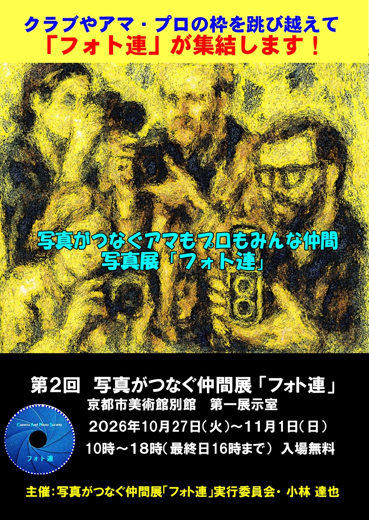 第2回 写真がつなぐ仲間展「フォト連」