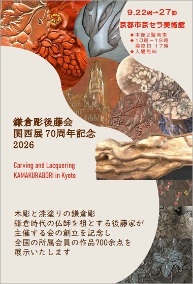 鎌倉彫後藤会関西展70周年記念2026