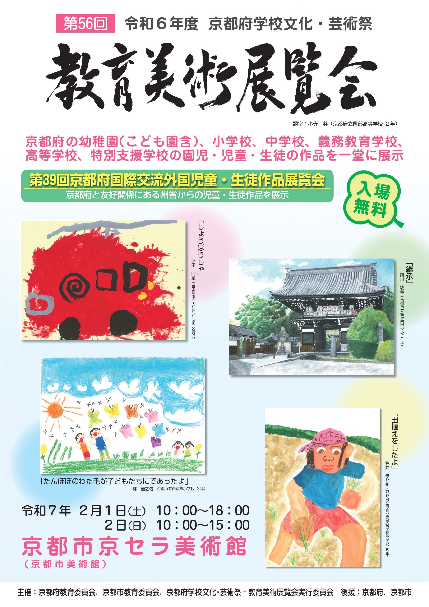 令和6年度京都府学校文化・芸術祭ー第56回教育美術展覧会