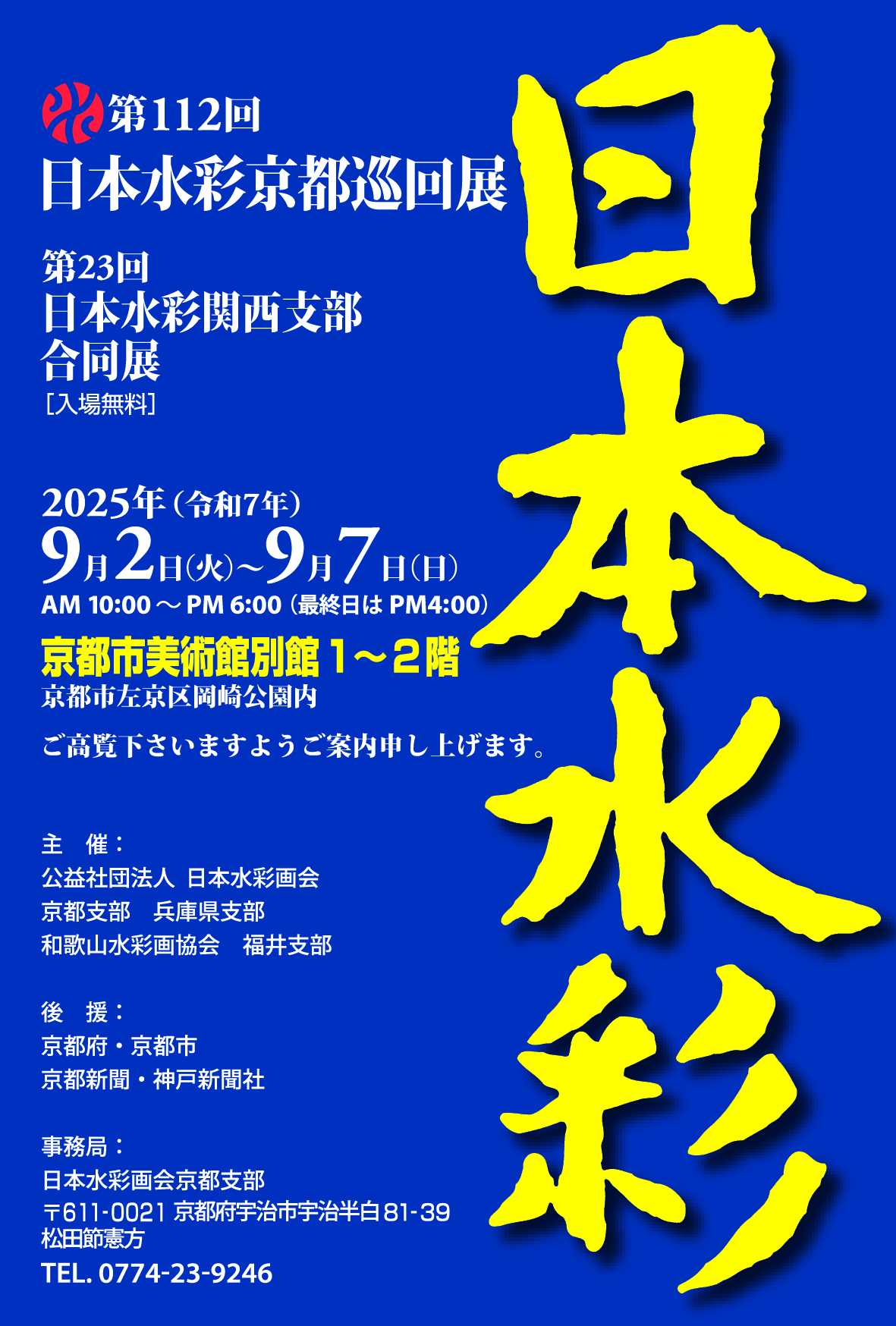 第112回 日本水彩京都巡回展 第23回 日本水彩関西支部合同展