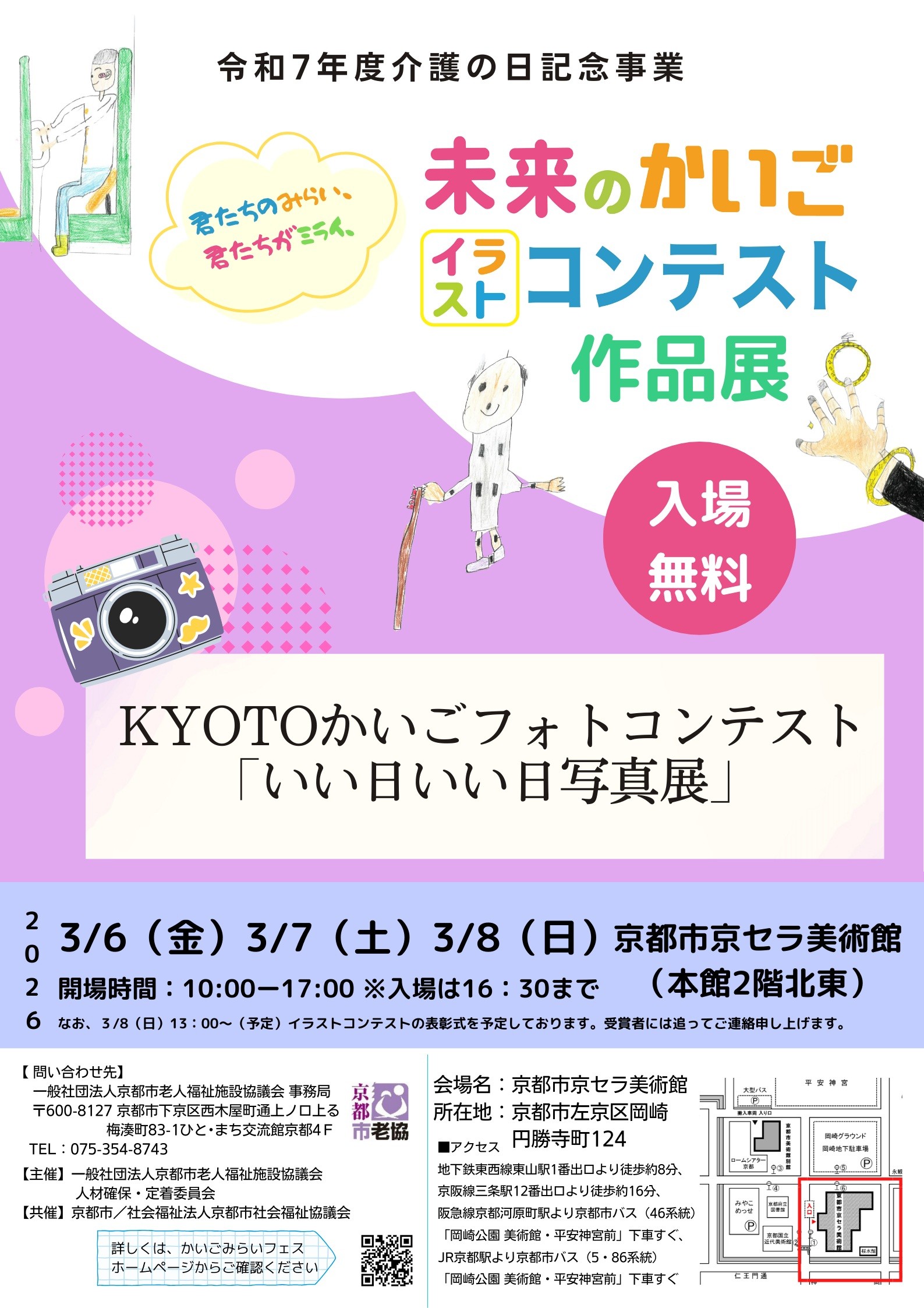 令和7年度介護の日記念事業「未来のかいごイラストコンテスト」作品展 ／ KYOTOかいごフォトコンテスト「いい日いい日写真展」