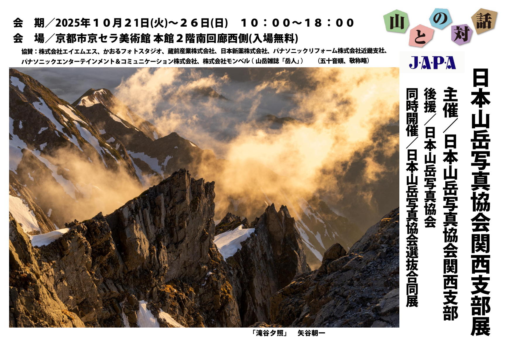 日本山岳写真協会 関西支部展「山との対話」