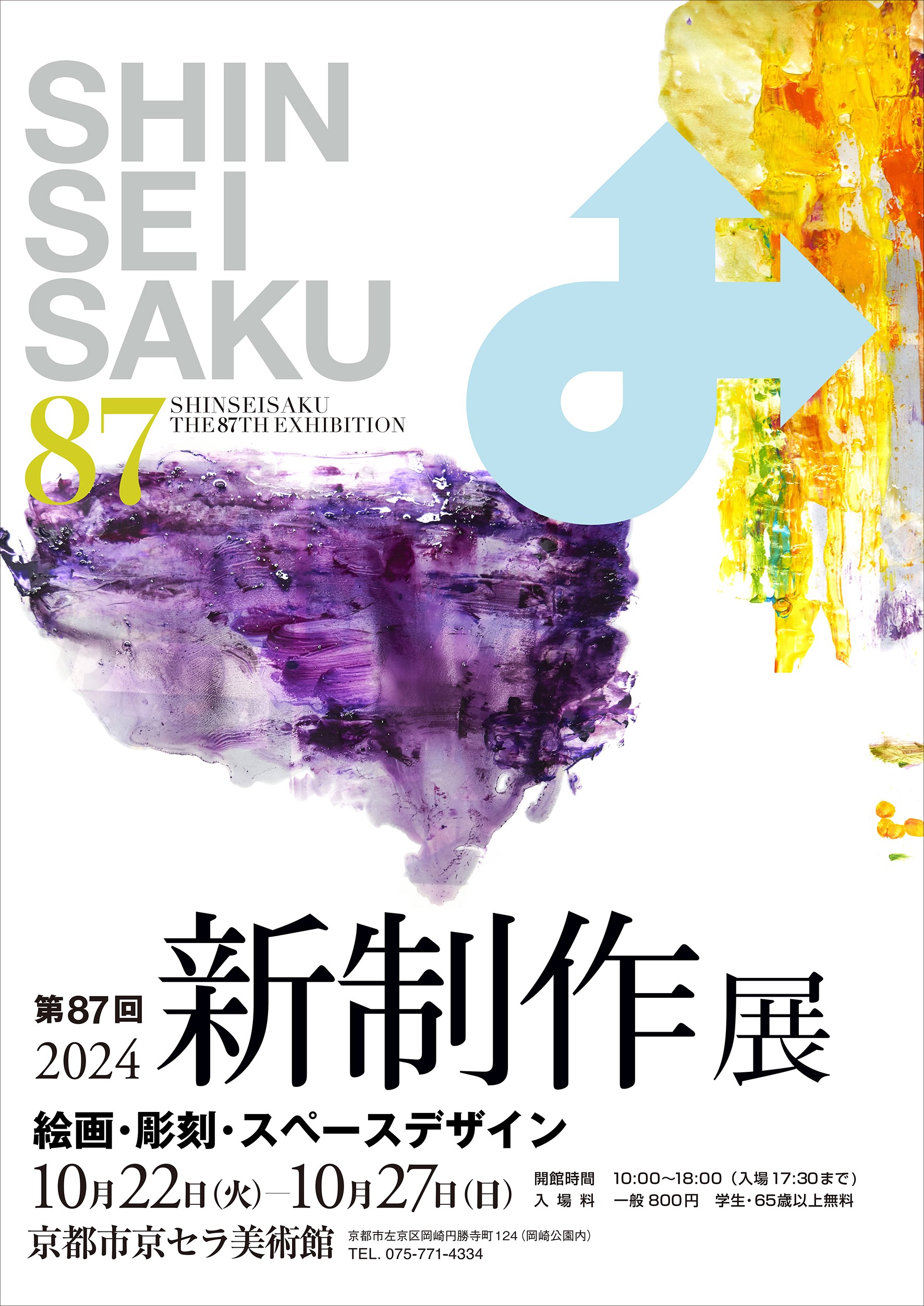 第87回新制作展