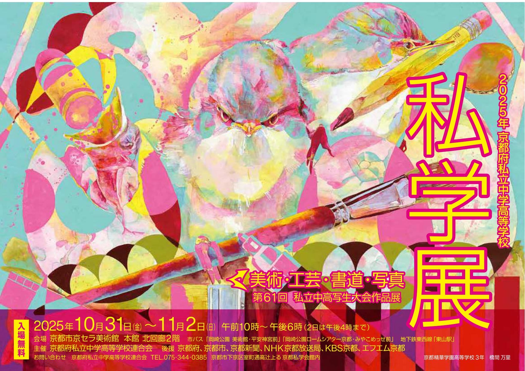 2025年京都府私立中学高等学校「私学展」