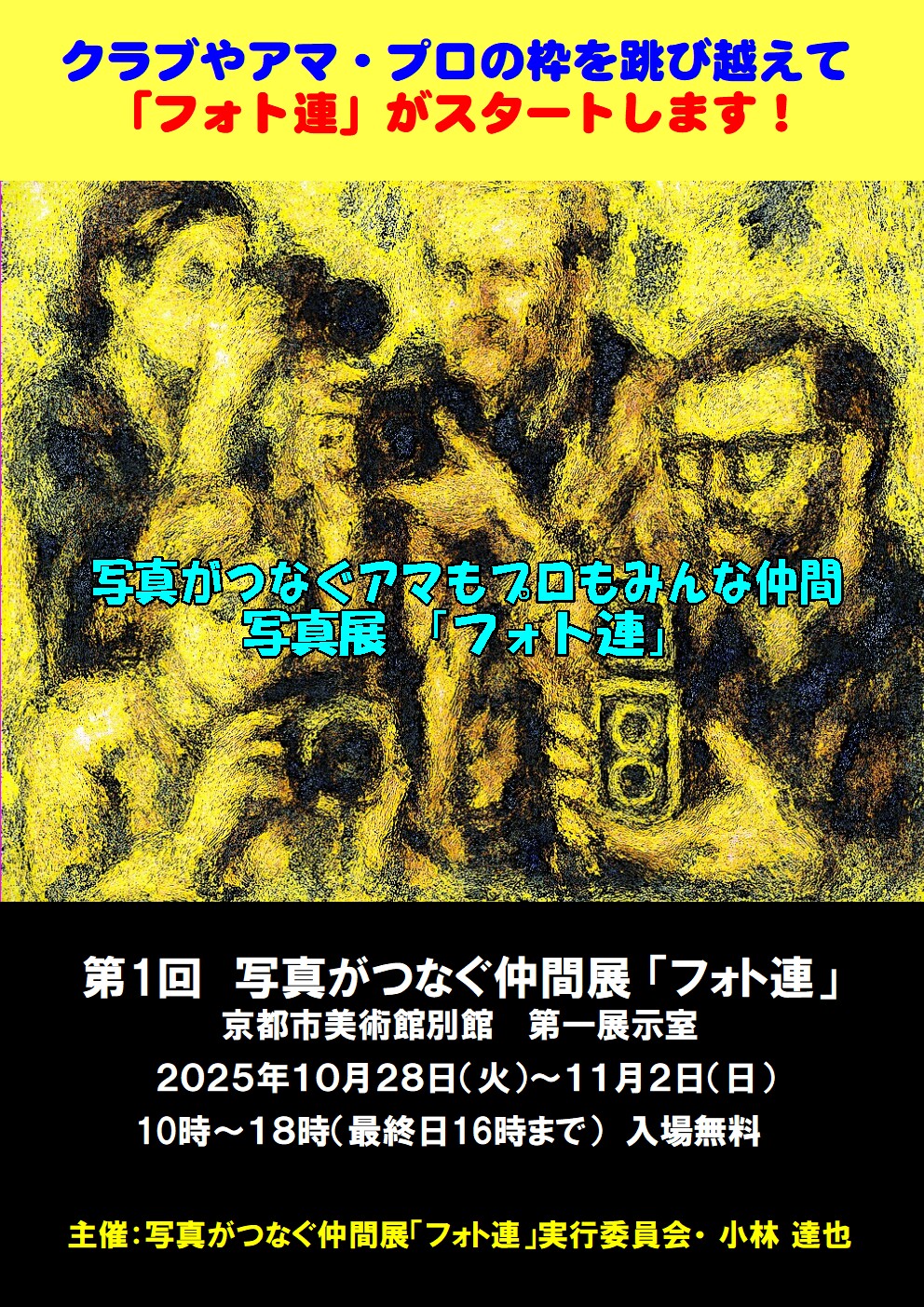 写真がつなぐ仲間展「フォト連」