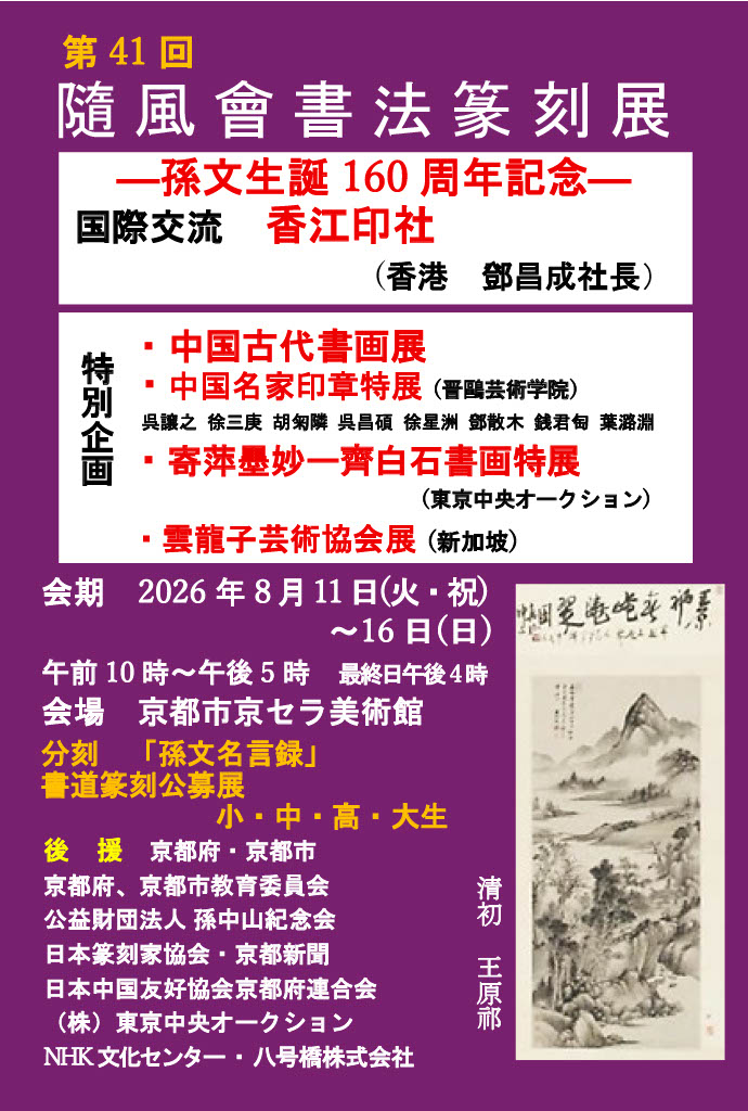 第41回記念隨風會書法篆刻展