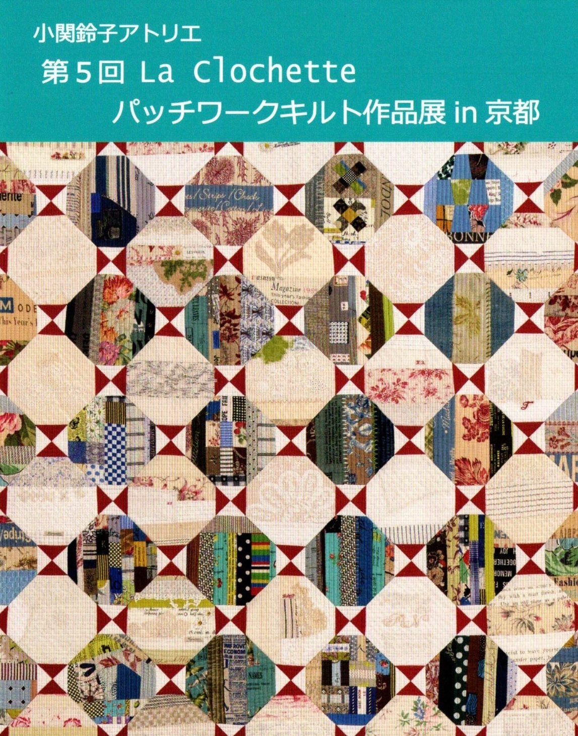 小関鈴子アトリエ第5回La Clochetteパッチワークキルト作品展in京都