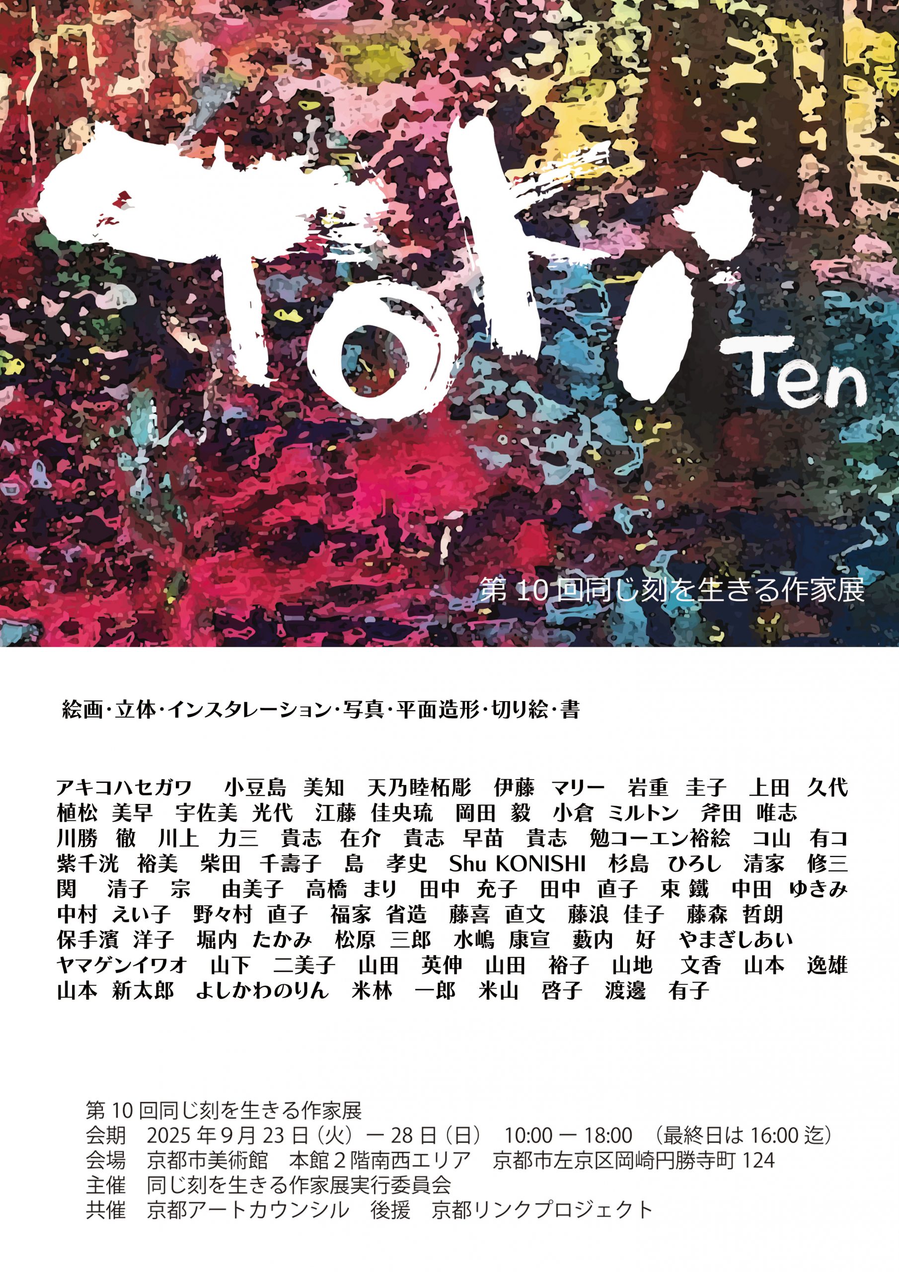 第10回 同じ刻を生きる作家展