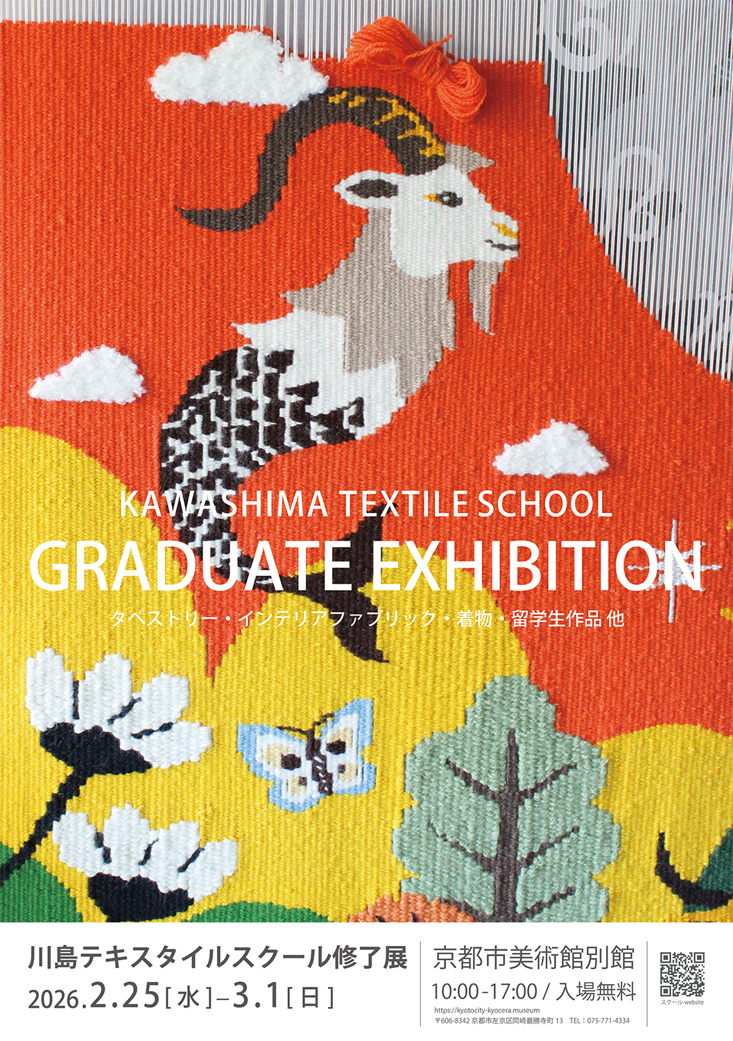 川島テキスタイルスクール修了展