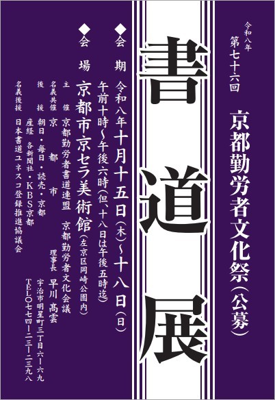 第76回 京都勤労者文化祭書道展