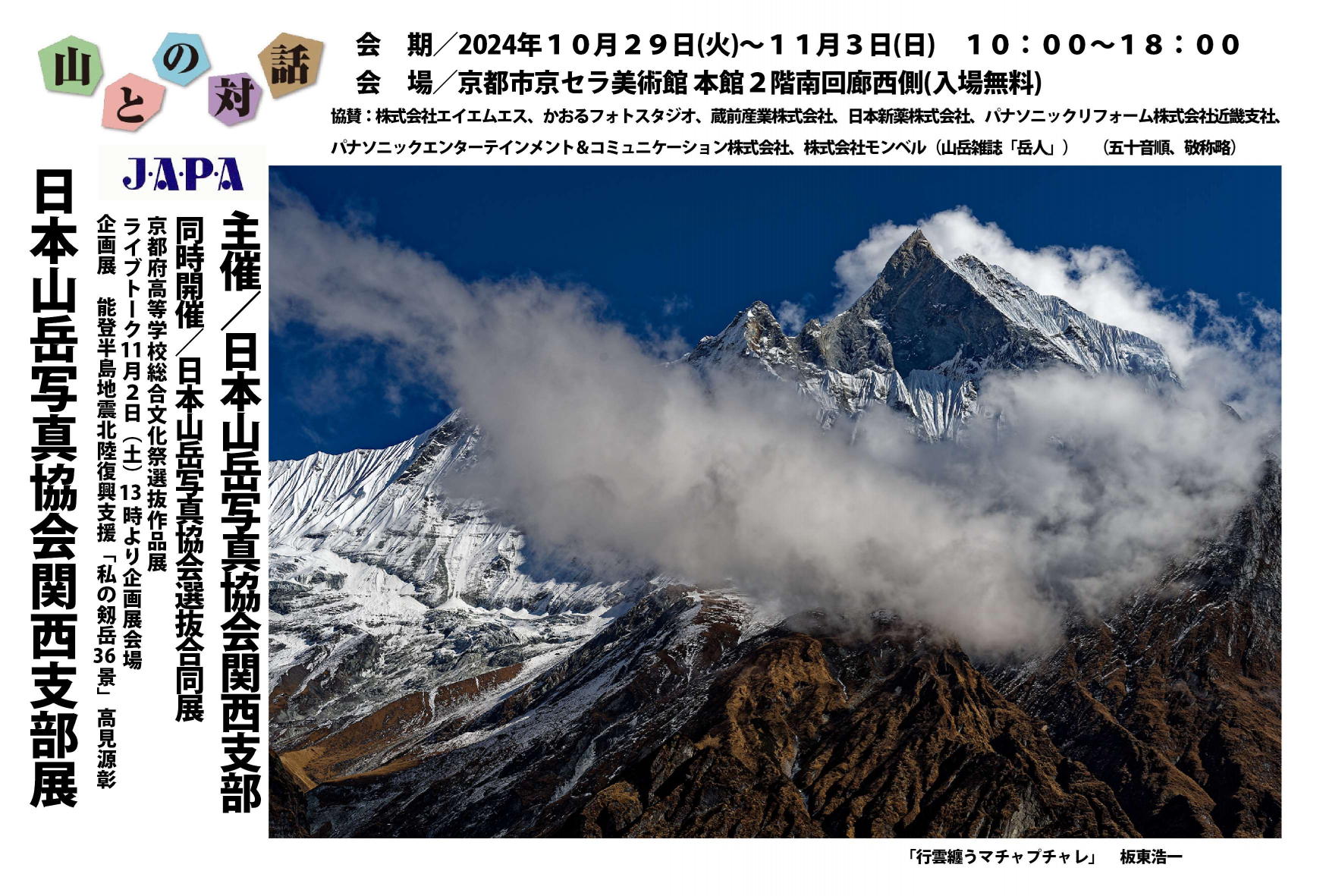 日本山岳写真協会　関西支部展<br>「山との対話」