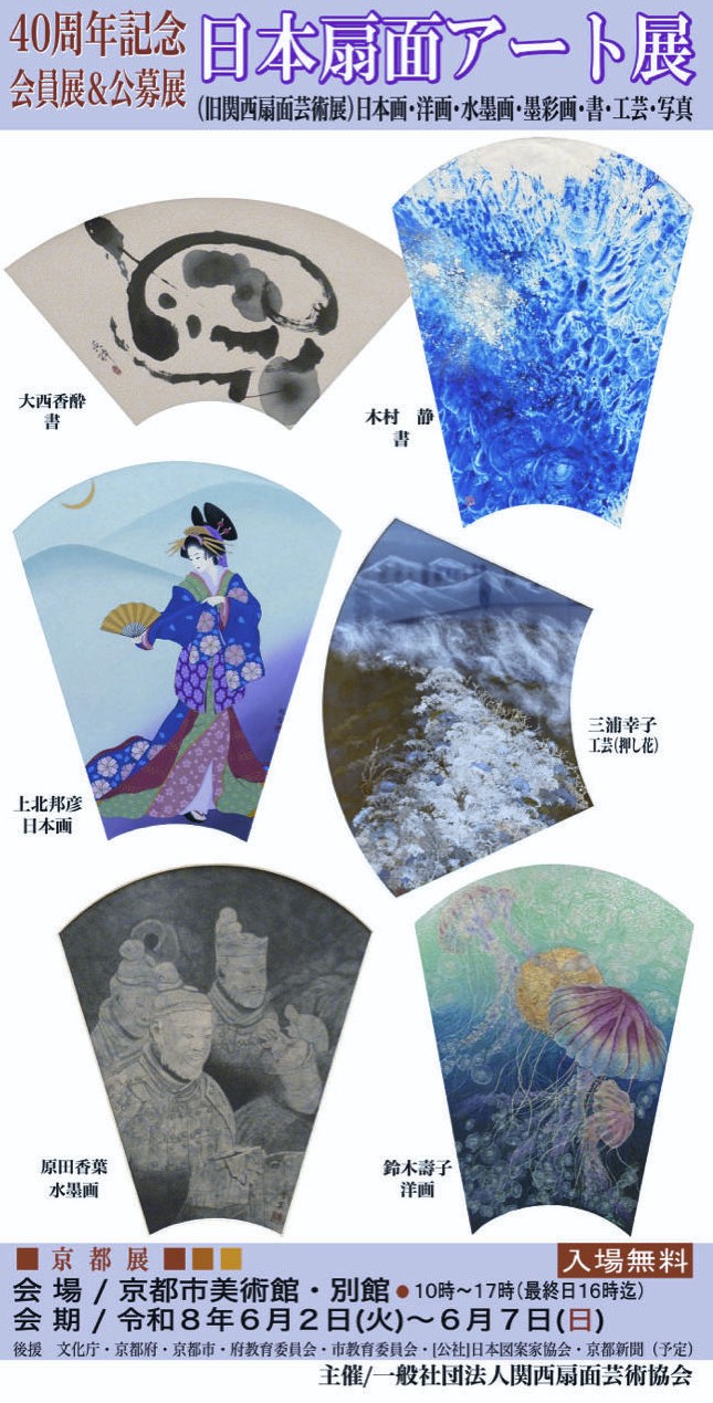 第40回日本扇面アート展